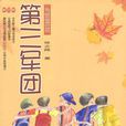 第三軍團(張之路著作小說) 第三軍團(張之路著作小說)