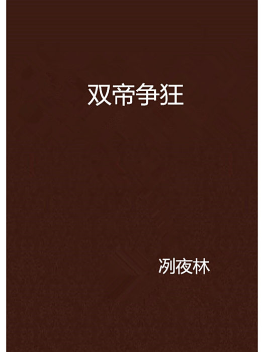 雙帝爭狂 雙帝爭狂