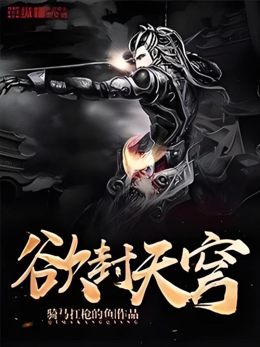 欲封天穹 欲封天穹