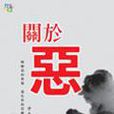 關於惡 關於惡