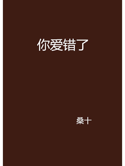 你愛錯了 你愛錯了