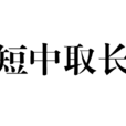 短中取長