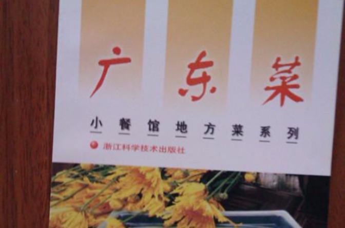 廣東菜-小餐館地方菜