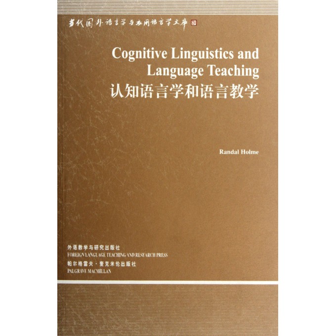 當代國外語言學與套用語言學文庫：認知語言學入門