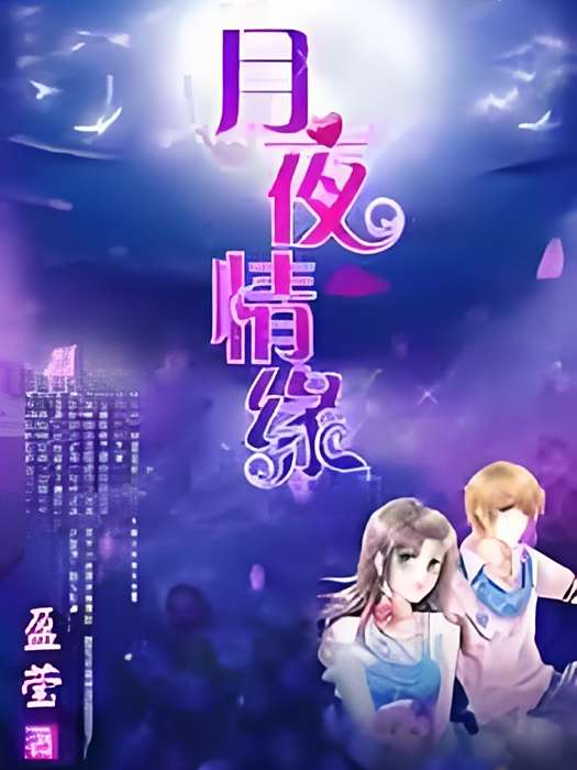 月夜情緣 月夜情緣