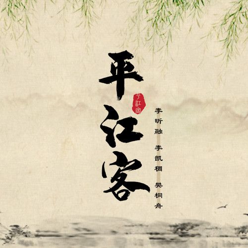 平江客 平江客