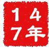 公元147年 公元147年