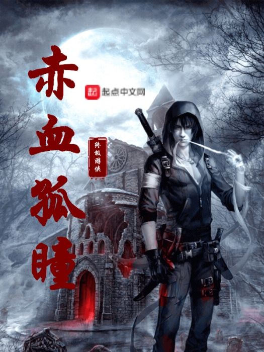赤血孤瞳 赤血孤瞳