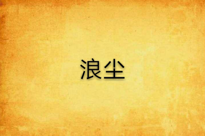 浪塵