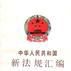 中華人民共和國新法規彙編1994年第二輯