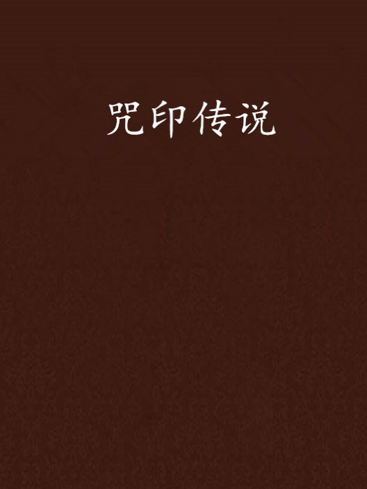 咒印傳說 咒印傳說