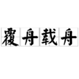 覆舟載舟 覆舟載舟