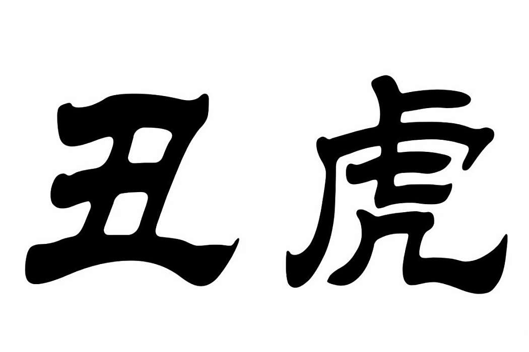 醜虎(家具品牌) 醜虎(家具品牌)
