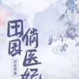 田園俏醫妃 田園俏醫妃
