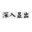 深入顯出 深入顯出