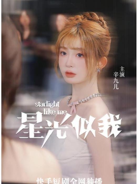 星光似我 星光似我