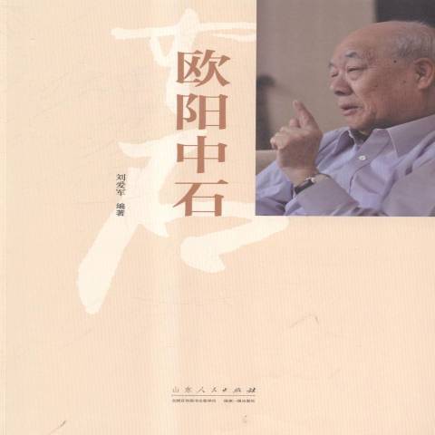 歐陽中石(2015年山東人民出版社出版的圖書) 歐陽中石(2015年山東人民出版社出版的圖書)