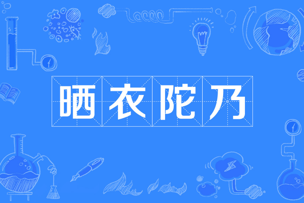 曬衣陀乃 曬衣陀乃