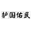 護國佑民 護國佑民