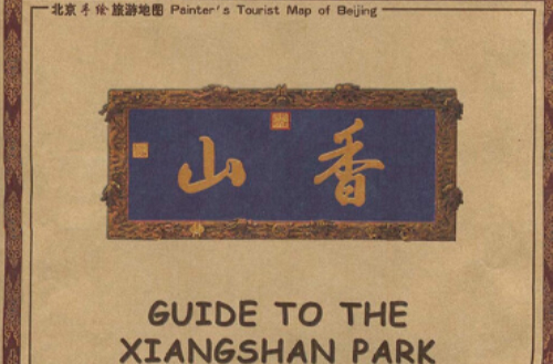 北京手繪旅遊地圖：走進香山