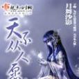 天不從人願(小說) 天不從人願(小說)