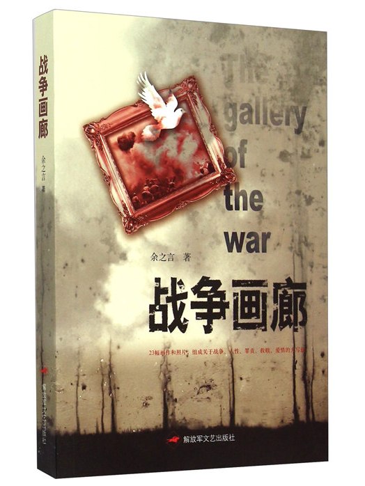 戰爭畫廊 戰爭畫廊