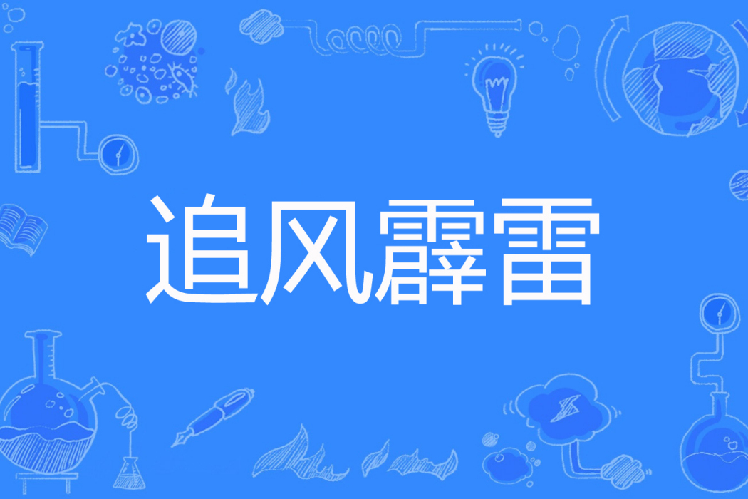 追風霹雷 追風霹雷