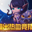 彈射英雄 彈射英雄