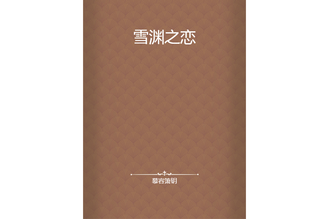雪淵之戀 雪淵之戀