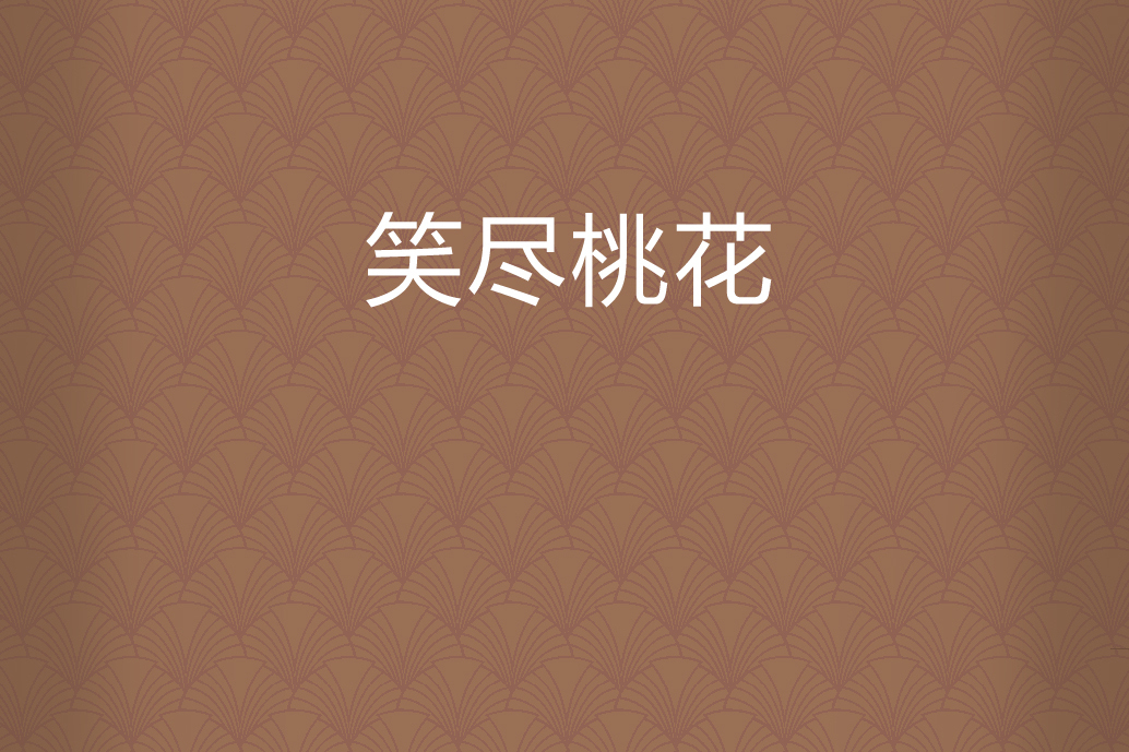 笑盡桃花 笑盡桃花