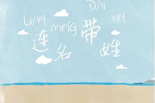連名帶姓(曲肖冰演唱的歌曲) 連名帶姓(曲肖冰演唱的歌曲)