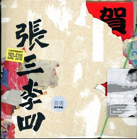 張三李四(張三李四2015年首張同名專輯) 張三李四(張三李四2015年首張同名專輯)