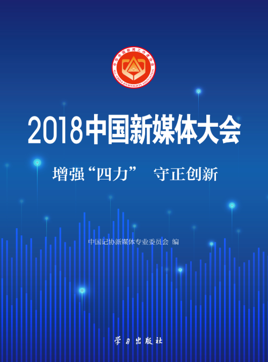 2018中國新媒體大會