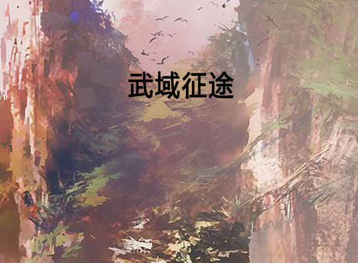 武域征途 武域征途