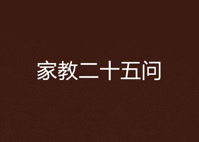 家教二十五問