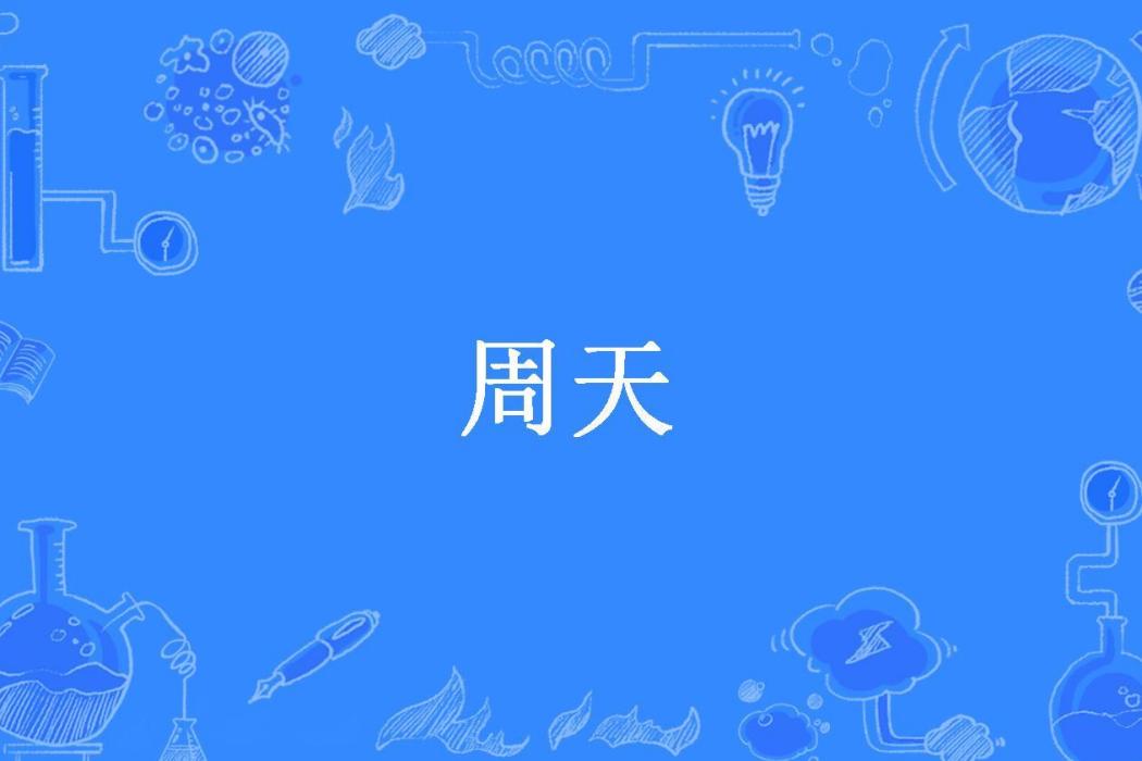 周天(王界創作的科幻小說) 周天(王界創作的科幻小說)