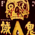 鬼域(1977年盧寶倫導演的電影) 鬼域(1977年盧寶倫導演的電影)