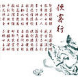 俠客行(唐代李白詩作)