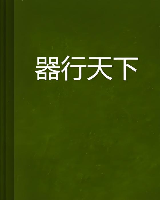 器行天下 器行天下