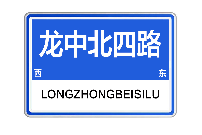 龍中北四路 龍中北四路