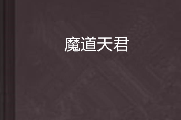 魔道天君 魔道天君