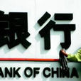 銀行同業業務 銀行同業業務