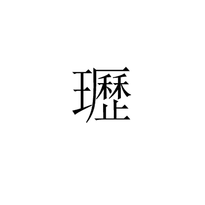 瓑 瓑