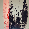元荒道 元荒道