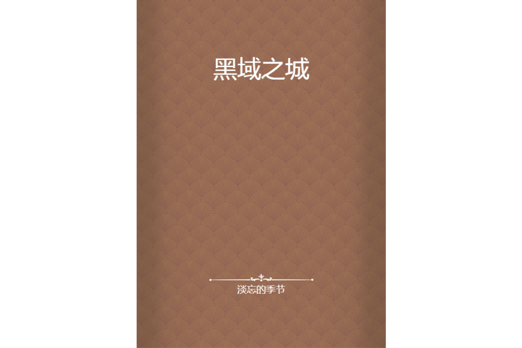 黑域之城 黑域之城
