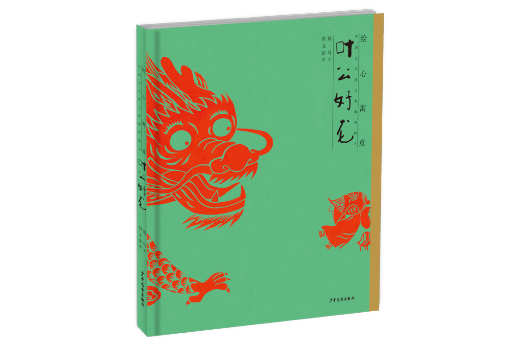 葉公好龍(2018年少年兒童出版社出版的兒童寓言圖畫書) 葉公好龍(2018年少年兒童出版社出版的兒童寓言圖畫書)