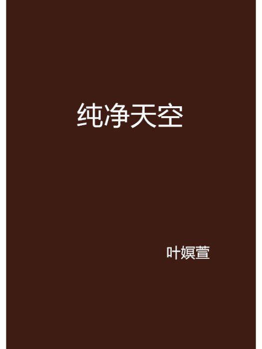 純淨天空 純淨天空