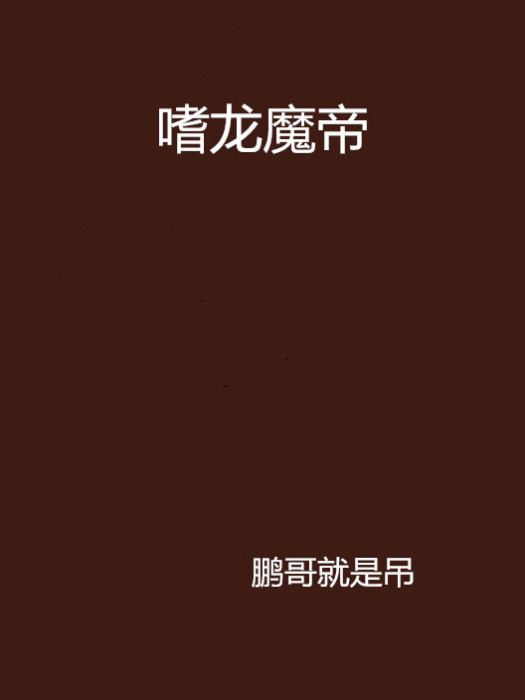 嗜龍魔帝
