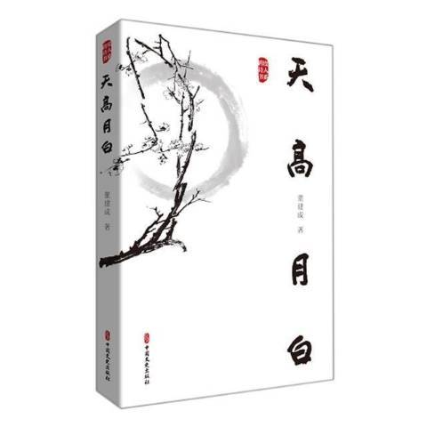 天高月白 天高月白