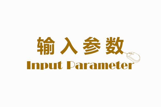 輸入參數 輸入參數